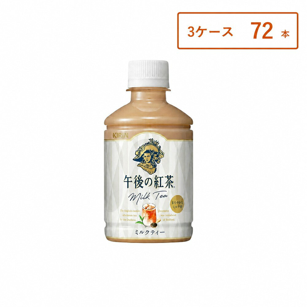 【商品名】 キリン 午後の紅茶 ミルクティー ホット &amp; コールド 280ml 【商品説明】 キリン「午後の紅茶 ミルクティー ホット &amp; コールド」は、 紅茶の香りとミルクのまろやかなコクが楽しめるミルクティーです。 ホットでもコールドでもおいしくお飲みいただけるため、 季節や気分に合わせて手軽に楽しめます。 280mlの飲みきりやすいサイズで、 仕事の合間や休憩時間、外出時のリフレッシュにもぴったりな一本です。 【こんな方におすすめ】 ミルクティーのまろやかな味わいが好きな方 ホットでもコールドでも飲める紅茶をお探しの方 コクがありながら飲みやすい紅茶飲料が好きな方 飲みきりやすいサイズをお求めの方 仕事中や休憩時間に手軽に楽しみたい方 【内容量】 280ml×本数 【原材料】 砂糖類（果糖ぶどう糖液糖、砂糖）、牛乳、紅茶／香料、乳化剤、ビタミンC 【保存方法】 直射日光・高温を避けて保存してください。 開栓後はすぐにお飲みください。 【広告文責】 合同会社GO-mono TEL：070-9310-2862