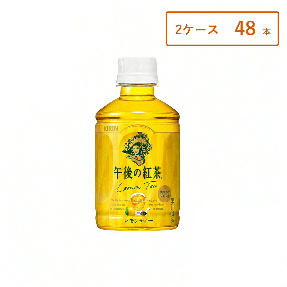 【商品名】 キリン 午後の紅茶 レモンティー ホット &amp; コールド 280ml 【商品説明】 キリン「午後の紅茶 レモンティー ホット &amp; コールド」は、 紅茶の香りにレモンの爽やかな酸味を加えた、すっきり飲みやすいレモンティーです。 ホットでもコールドでもおいしくお飲みいただけるため、 季節や気分に合わせて手軽に楽しめます。 280mlの飲みきりやすいサイズで、 仕事の合間や休憩時間、外出時のリフレッシュにもぴったりな一本です。 【こんな方におすすめ】 レモンティーの爽やかな味わいが好きな方 ホットでもコールドでも飲める紅茶をお探しの方 さっぱり飲みやすい紅茶飲料が好きな方 飲みきりやすいサイズをお求めの方 仕事中や休憩時間に手軽に楽しみたい方 【内容量】 280ml×本数 【原材料】 砂糖類（果糖ぶどう糖液糖、砂糖）、紅茶、レモン果汁／香料、ビタミンC 【保存方法】 直射日光・高温を避けて保存してください。 開栓後はすぐにお飲みください。 【広告文責】 合同会社GO-mono TEL：070-9310-2862