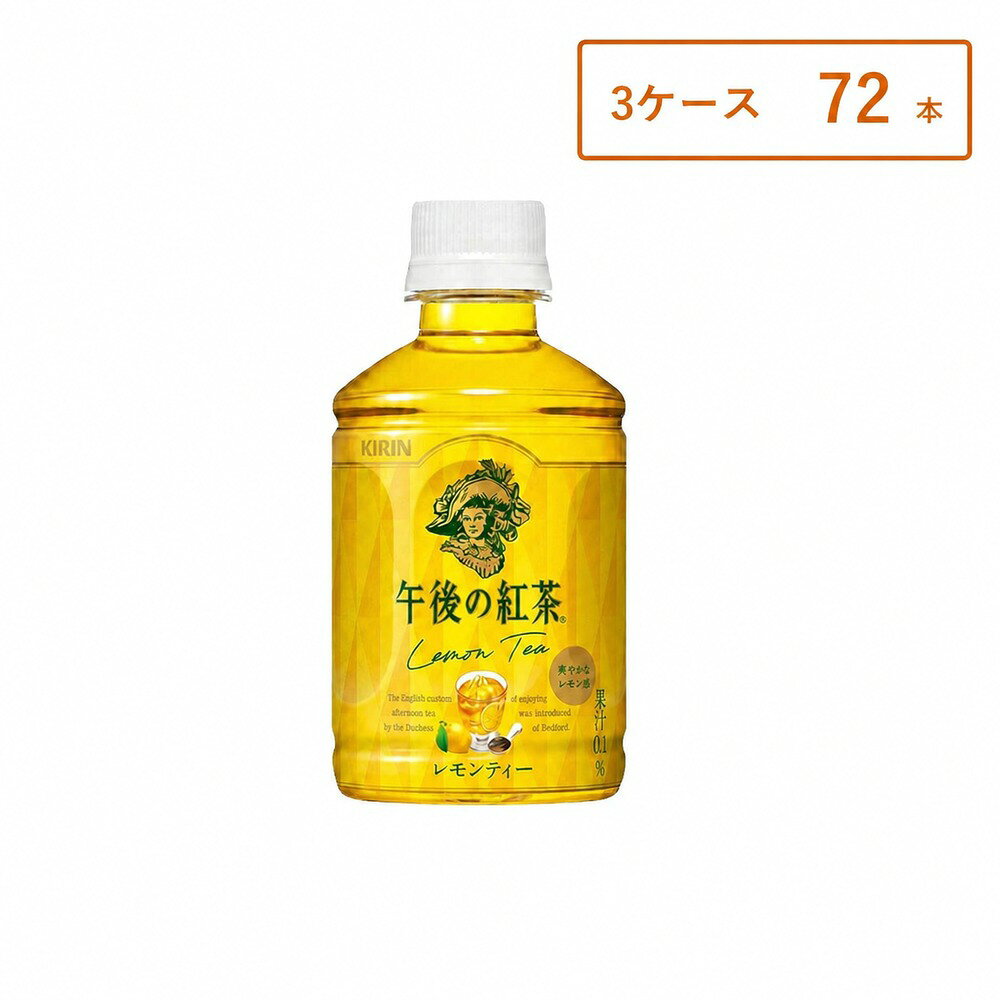 【3ケース・72本】【レビュー投稿で500円OFFクーポンプレゼント♪】キリン 午後の紅茶 レモンティー ホット & コールド 280ml