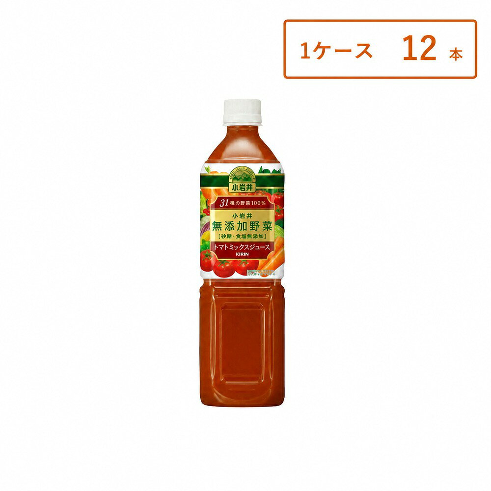 【1ケース・12本】【レビュー投稿で500円OFFクーポンプレゼント♪】小岩井 無添加野菜 31種の野菜100% 915gPET まとめ買い 送料無料