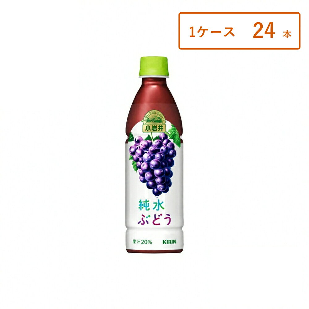 【1ケース・24本】【レビュー投稿で500円OFFクーポンプレゼント♪】小岩井 純水ぶどう 430ml PET×24本 ケース まとめ買い 送料無料