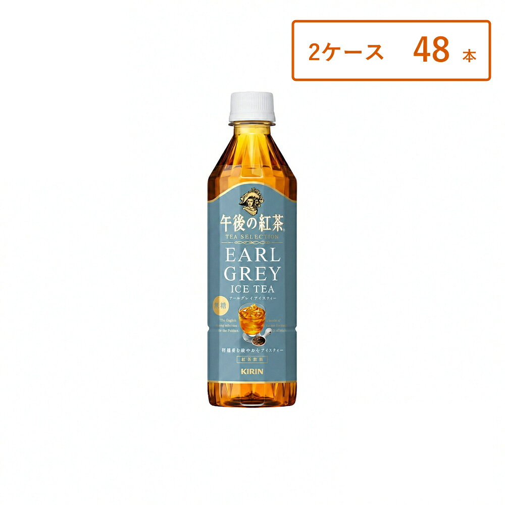 【商品名】 キリン 午後の紅茶 TEA SELECTION アールグレイアイスティー 500ml PET 【商品説明】 午後の紅茶「TEA SELECTION アールグレイアイスティー」は、ベルガモットの華やかな香りが広がる上品な味わいの紅茶飲料です。 紅茶本来の豊かな香りとすっきりとした後味で、飲みやすく軽やかな仕上がりになっています。 爽やかな香りが気分をリフレッシュさせ、仕事の合間やリラックスタイムにもぴったり。 食事にも合わせやすいすっきりした味わいで、日常の水分補給にもおすすめです。 500mlの飲みやすいサイズで、外出時や休憩時間、ランチタイムなど様々なシーンで楽しめます。 【こんな方におすすめ】 アールグレイの香りが好きな方 すっきり飲める紅茶飲料をお探しの方 甘すぎないドリンクをお求めの方 食事に合う飲み物を探している方 リフレッシュできる飲料をお探しの方 【内容量】 500ml×本数 【保存方法】 直射日光・高温を避けて保存してください。 開栓後はすぐにお飲みください。 【広告文責】 合同会社GO-mono TEL：070-9310-2862