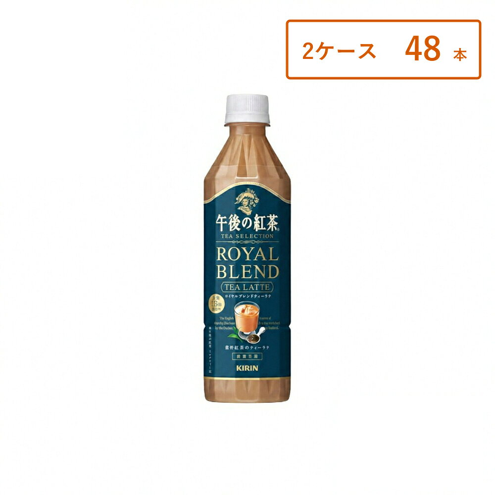 【商品名】 キリン 午後の紅茶 TEA SELECTION ロイヤルブレンドティーラテ 500ml PET 【商品説明】 午後の紅茶「TEA SELECTION ロイヤルブレンドティーラテ」は、紅茶の豊かな香りとミルクのコクが楽しめる上品な味わいのティーラテです。 まろやかなミルク感とすっきりした後味で、飲みやすいバランスに仕上げられています。 紅茶の香りがふんわり広がり、リラックスタイムや気分転換にもぴったり。 やさしい甘さで飲みやすく、食後や休憩時間にもおすすめのミルクティーです。 500mlの飲みやすいサイズで、外出時や仕事の合間、リフレッシュしたいときなど様々なシーンで楽しめます。 【こんな方におすすめ】 ミルクティーが好きな方 紅茶の香りを楽しみたい方 まろやかなドリンクをお探しの方 甘すぎない飲料をお求めの方 リラックスタイム用の飲料を探している方 【内容量】 500ml×本数 【保存方法】 直射日光・高温を避けて保存してください。 開栓後はすぐにお飲みください。 【広告文責】 合同会社GO-mono TEL：070-9310-2862