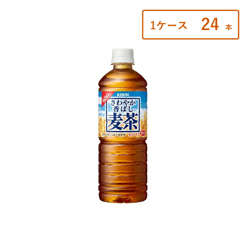 【1ケース・24本】【レビュー投稿で500円OFFクーポンプレゼント♪】キリン さわやか香ばし麦茶 600mlPET
