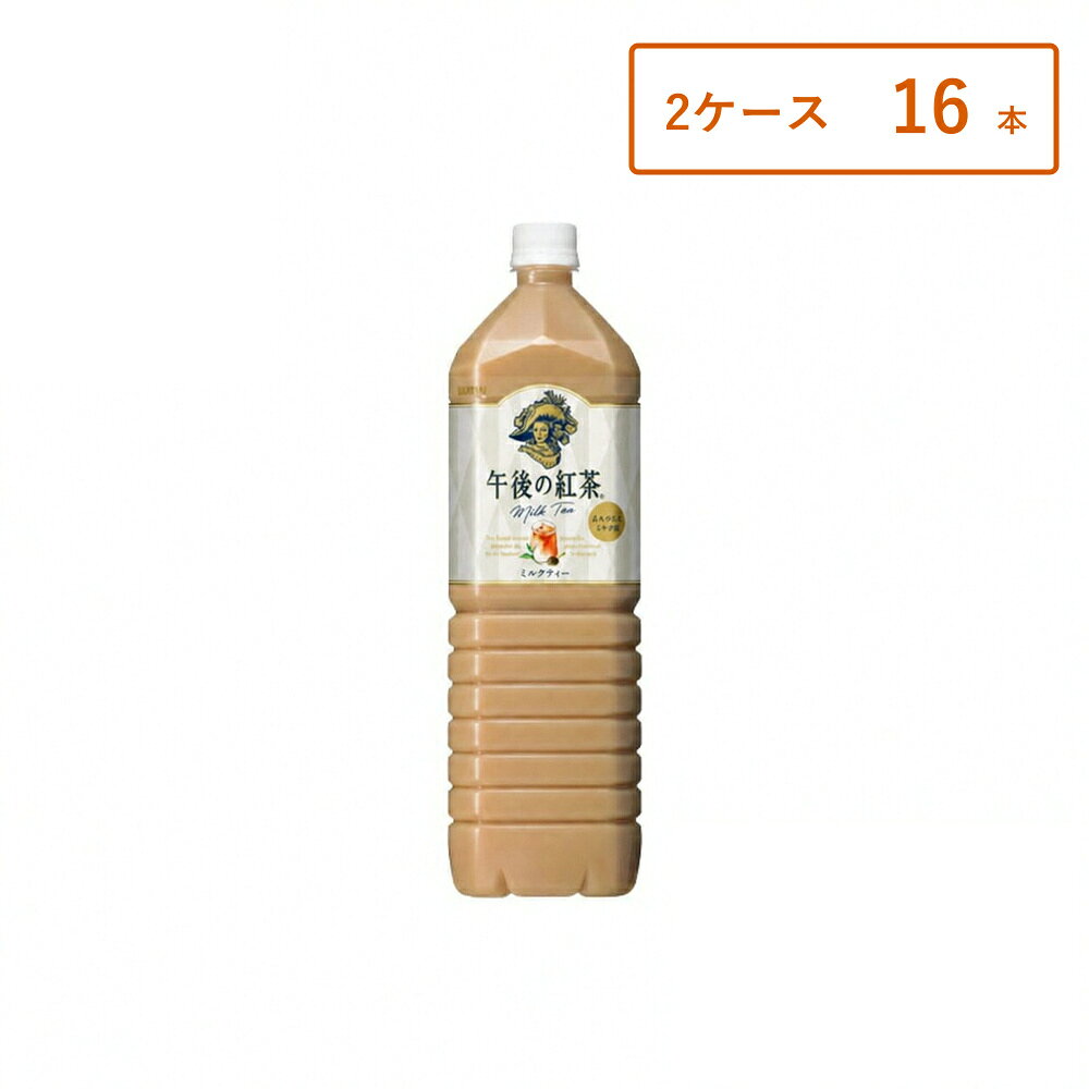【2ケース・16本】【レビュー投稿で500円OFFクーポンプレゼント♪】キリン 午後の紅茶 ミルクティー 1．5LPET