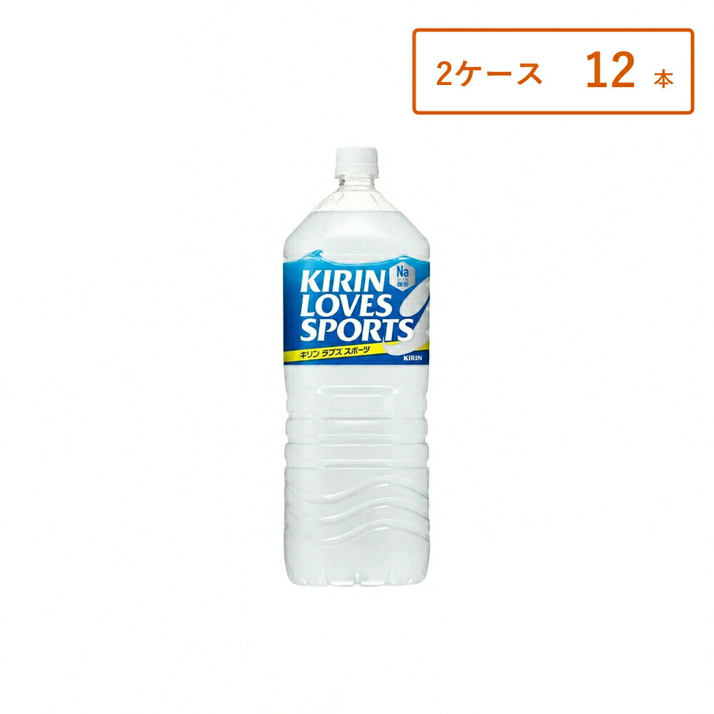 【2ケース・12本】 【商品名】 キリン ラブズスポーツ 2L PET 【商品説明】 キリン「ラブズスポーツ」は、すっきり飲みやすい味わいで毎日の水分補給におすすめのスポーツドリンクです。 軽やかな飲み心地で、ごくごく飲めるやさしい味わいが特長です。 運動時はもちろん、日常の水分補給やリフレッシュにもぴったり。 汗をかいた後の水分補給にも適した飲みやすいスポーツ飲料です。 たっぷり2Lの大容量サイズで、家族での水分補給や部活動、屋外作業、レジャーなど様々なシーンで活躍します。 【こんな方におすすめ】 すっきり飲めるスポーツドリンクをお探しの方 日常の水分補給用飲料をお求めの方 運動時の水分補給をしたい方 軽やかな味わいのドリンクが好きな方 ごくごく飲める飲料をお探しの方 家族で飲める大容量タイプをお探しの方 【内容量】 2L（2000ml）×本数 【原材料】 果糖ぶどう糖液糖（国内製造）、食塩／酸味料、香料、塩化K、乳酸Ca、甘味料（アセスルファムK、スクラロース）、アルギニン、塩化Mg 【保存方法】 直射日光・高温を避けて保存してください。 開栓後はすぐにお飲みください。 【広告文責】 合同会社GO-mono TEL：070-9310-2862【2ケース・12本】