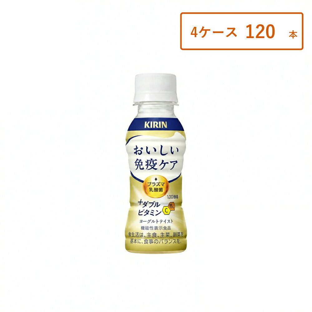 キリン おいしい免疫ケア ＋ ダブルビタミン 100ml PET 30本 60本 90本…