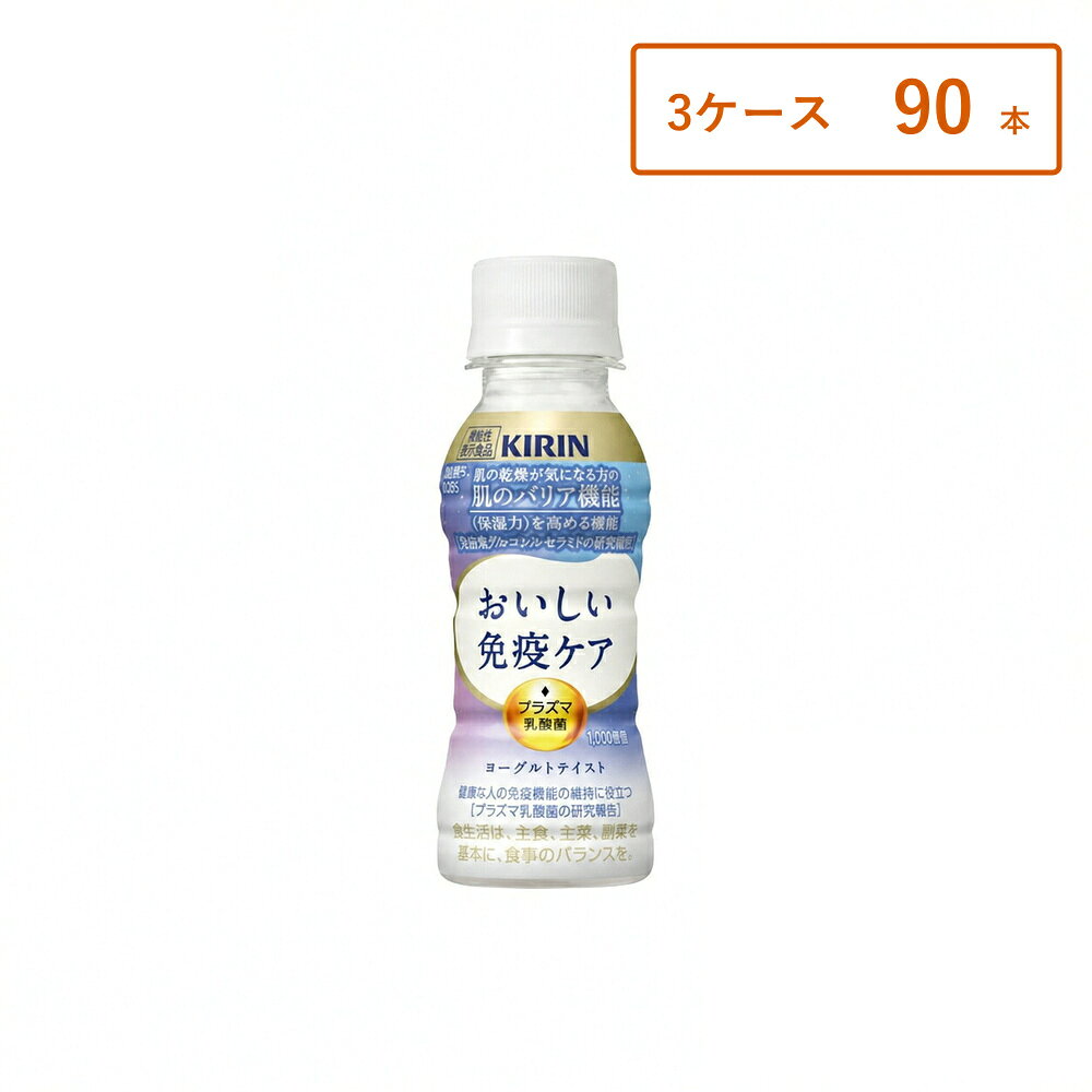 キリン おいしい免疫ケア セラミドプラス 100mlPET 30本 60本 90本 120本 プラズマ乳酸菌 免疫ケア
