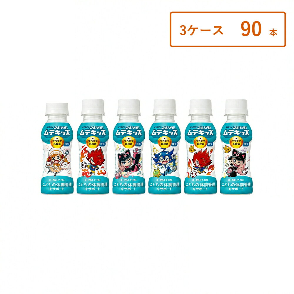【商品名】 キリン つよいぞ！ムテキッズ 100ml PET 【商品説明】 キリン「つよいぞ！ムテキッズ」は、こどもの毎日の元気を応援する乳酸菌配合飲料です。 飲みきりやすい100mlサイズで、小さなお子さまでも飲みやすい設計。 毎日の健康習慣として続けやすいのが特長です。 すっきりとしたやさしい味わいで、おやつタイムや朝の1本にもおすすめ。 ご家庭用はもちろん、まとめ買いにも便利な乳酸菌飲料です。 【特長】 ・乳酸菌配合飲料 ・こども向け設計 ・飲みきりやすい100mlサイズ ・毎日続けやすい設計 ・やさしい味わい ・持ち運びにも便利 ・まとめ買いにもおすすめ 【こんな方におすすめ】 ・お子さまの健康を意識している方 ・毎日の元気習慣を取り入れたい方 ・飲みきりサイズの飲料を探している方 ・乳酸菌飲料をお探しの方 ・まとめ買いしたい方 【商品詳細】 商品名：キリン つよいぞ！ムテキッズ 内容量：100ml 容器：PET 広告文責：合同会社GO-mono TEL：070-9310-2862
