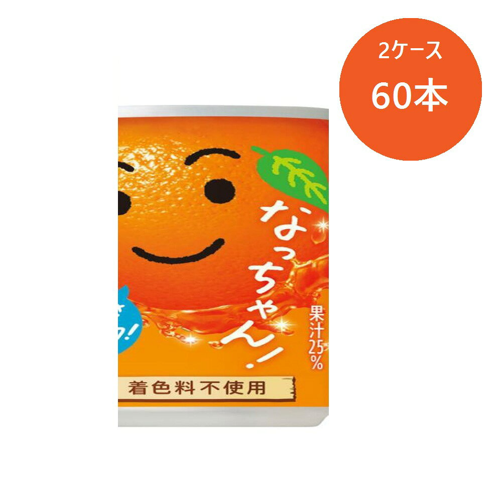 【2ケース・60本】サントリー なっちゃんオレンジ缶 160ml ×60本 ケース まとめ買い