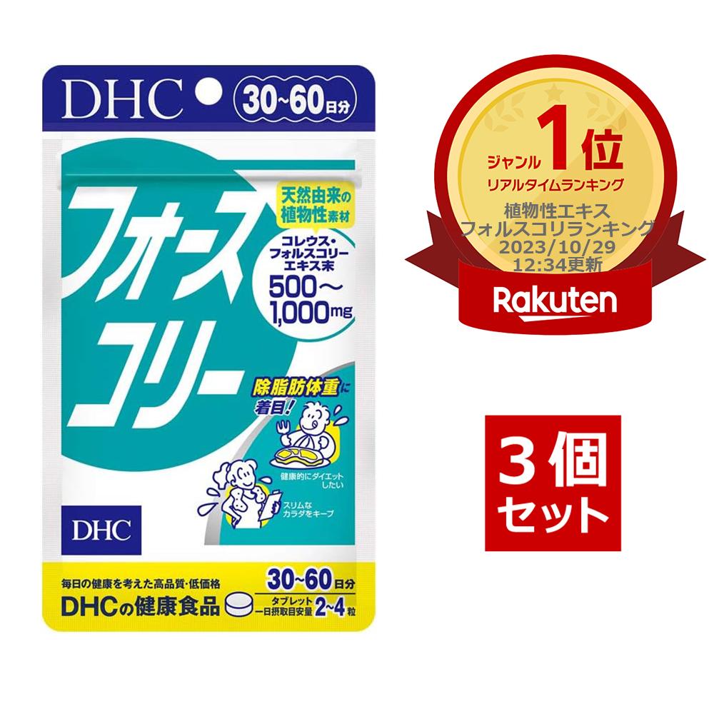 DHC フォースコリー 30~60日分 120粒 3袋 サプリメント タブレット | ディーエイチシー コレウス フォルスコリ サプリ 健康食品 女性 錠剤 食事で不足 ビタミンB群 美容 健康 ディーエイチシー 腸内環境 ビタミン 運動 美容サプリ ダイエットサプリ メンズ 夏バテ 40代 50代