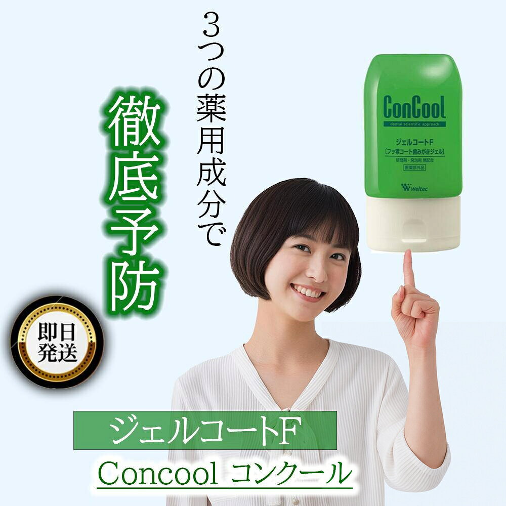 【6本セットがお得】 ConCool コンクール ジェルコートF フッ素コート歯みがきジェル 90g | ウェルテック weltec フ…