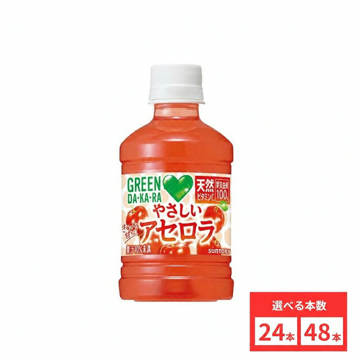 【レビュー投稿で500円OFFクーポンプレゼント♪】サントリーGREENDA・KA・RA やさしいアセロラ 280mlペット