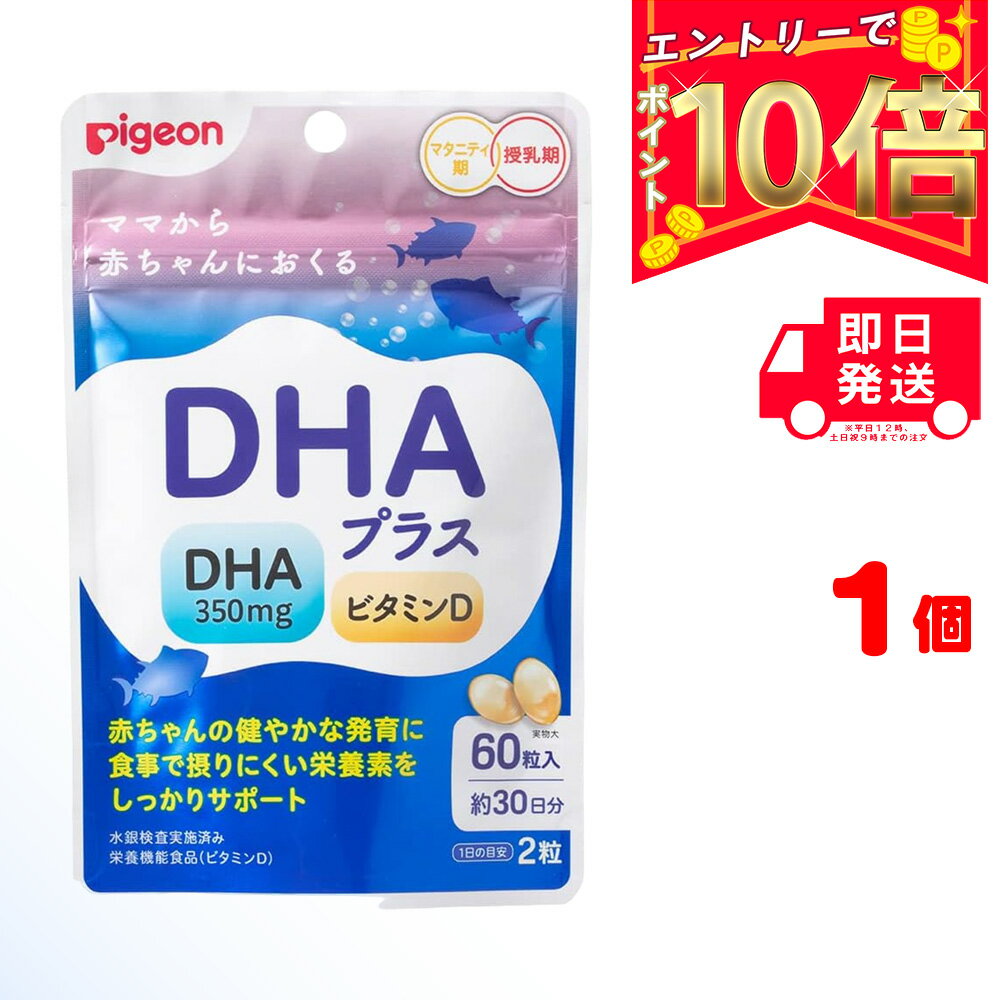 楽天GO-mono 楽天市場店【全商品ポイント10倍！楽天スーパーセール限定！】DHAプラス　30日分 （60粒入） ×1 |ピジョン 妊娠 妊婦 マタニティ マタニティー レディース 女性 サプリ サプリメント 出産準備 栄養機能食品 DHA ビタミンd 健康サプリメント 健康サプリ 栄養補助食品 女性用