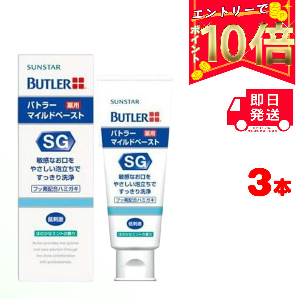 サンスター バトラー マイルドペースト 70g ×3本セット 歯科医院専売品 | SUNSTAR BUTLER 歯磨き粉 ハミガキ粉 薬用ハミガキ やさしく洗浄 う蝕予防 口腔内 やさしい泡立ち すっきり洗浄 人気 効果 ランキング おすすめ オススメ 配合 医薬部外品 ブラッシング 虫歯予防