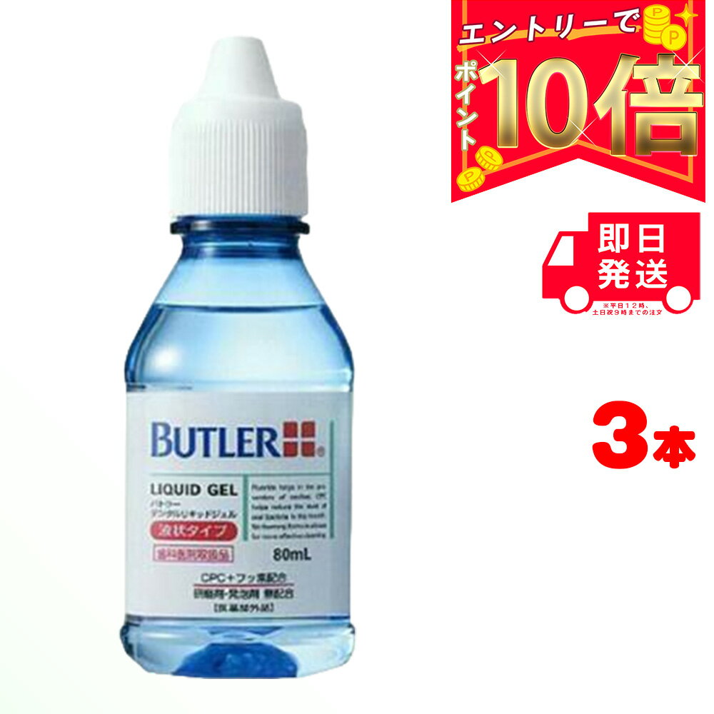 サンスター バトラー #1270P デンタルリキッドジェル 80ML ×3本セット 歯科医院専売品 | SUNSTAR BUTLER 効果 成分 液状 歯磨き粉 フッ素925ppm配合 医薬部外品 歯ブラシ 歯間ブラシ 液状ハミガキ ジェルタイプ 歯みがき ブラッシング 人気 ランキング おすすめ オススメ