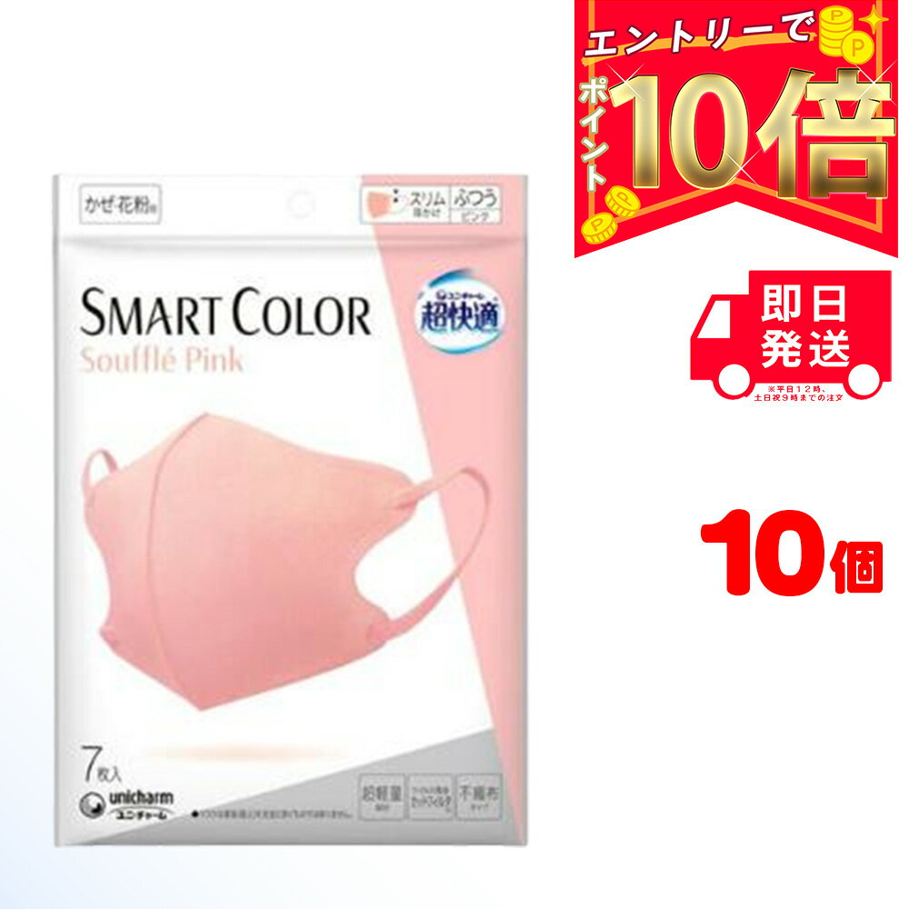 超快適 SMARTCOLOR Pink ふつう 7枚入り ×10袋 | ちょうかいてき ますく スマートカラー ピンク ナチュラルカラー 敏感肌 軽量 着け心..