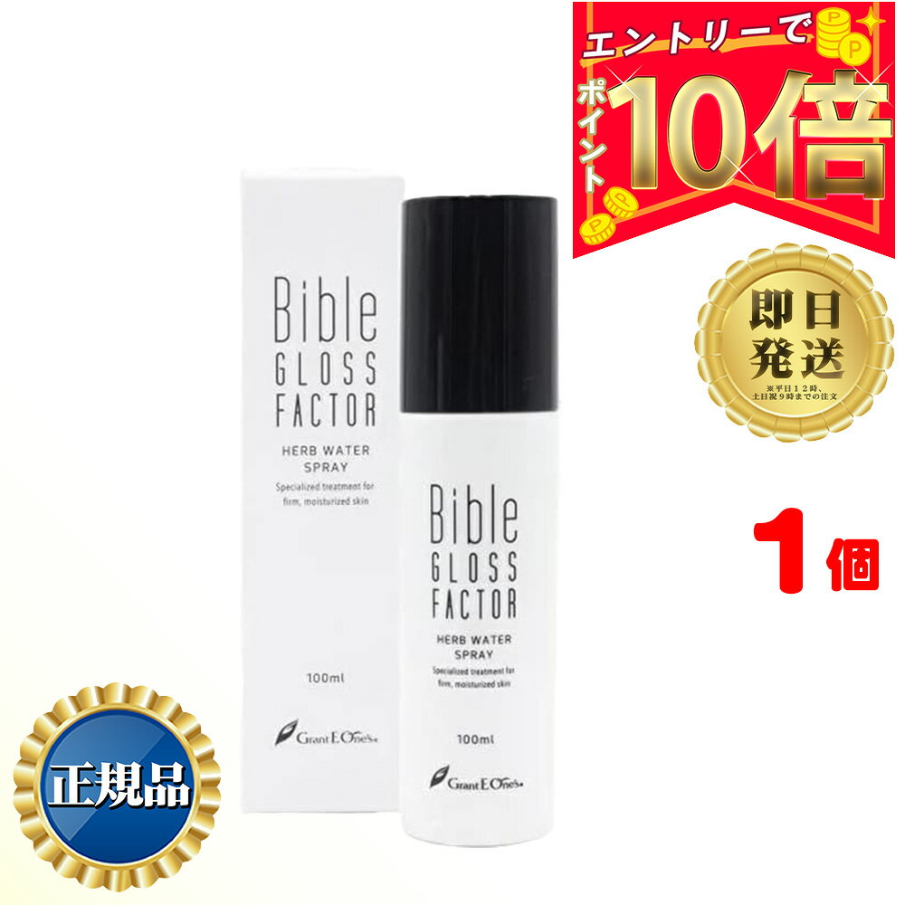 【全商品ポイント10倍！楽天スーパーセール限定！】Bible GLOSS FACTOR バイブルグロスファクター ハーブウォータースプレー 100ml ×1本 | HERB WATER SPRAY 化粧水 ヒト幹細胞 保湿 メイク スキンケア 顔 頭皮 ボディ 肌 ひきしめる 潤す 守る 美容 人気