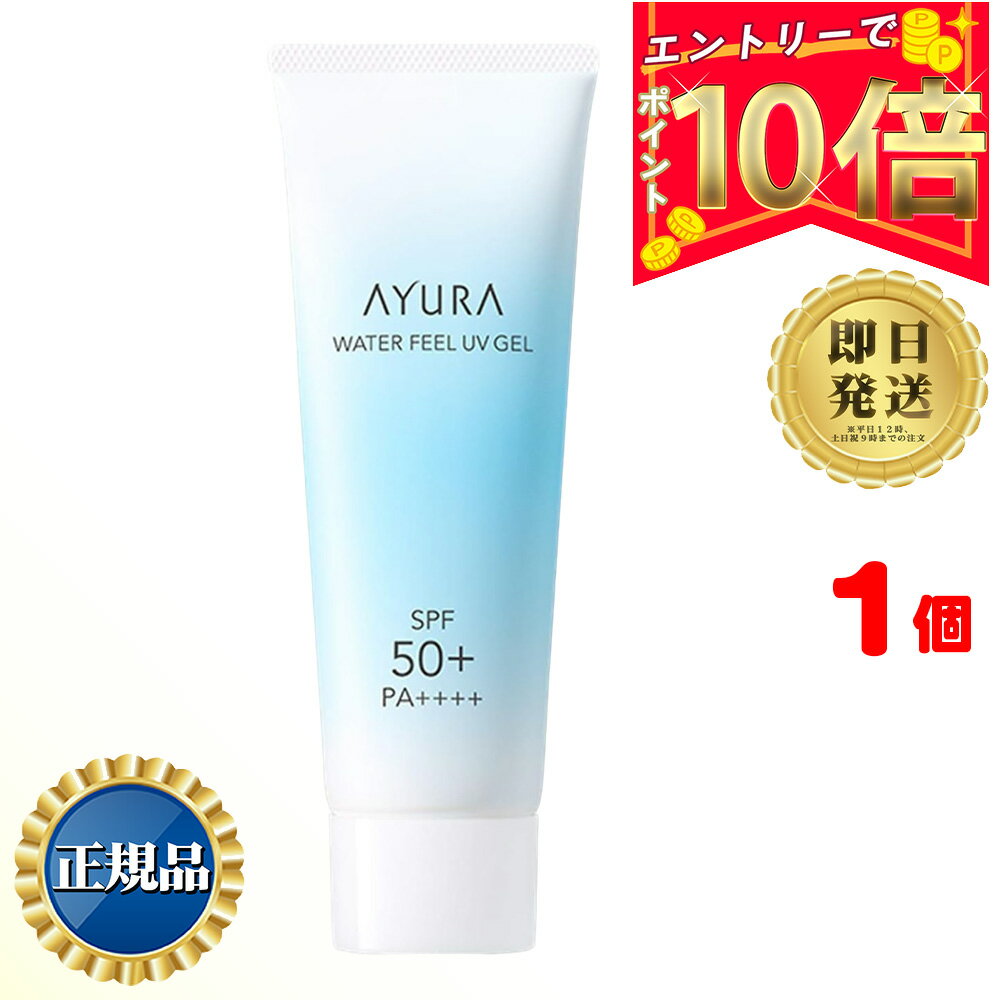 【全商品ポイント10倍 楽天スーパーセール限定 】AYURA ウォーターフィール UVジェルα 75g【日本国内正規品】| アユーラ 日焼け止め フェイス・ボディ用 日やけ止め SPF50+ PA++++ たっぷりの…