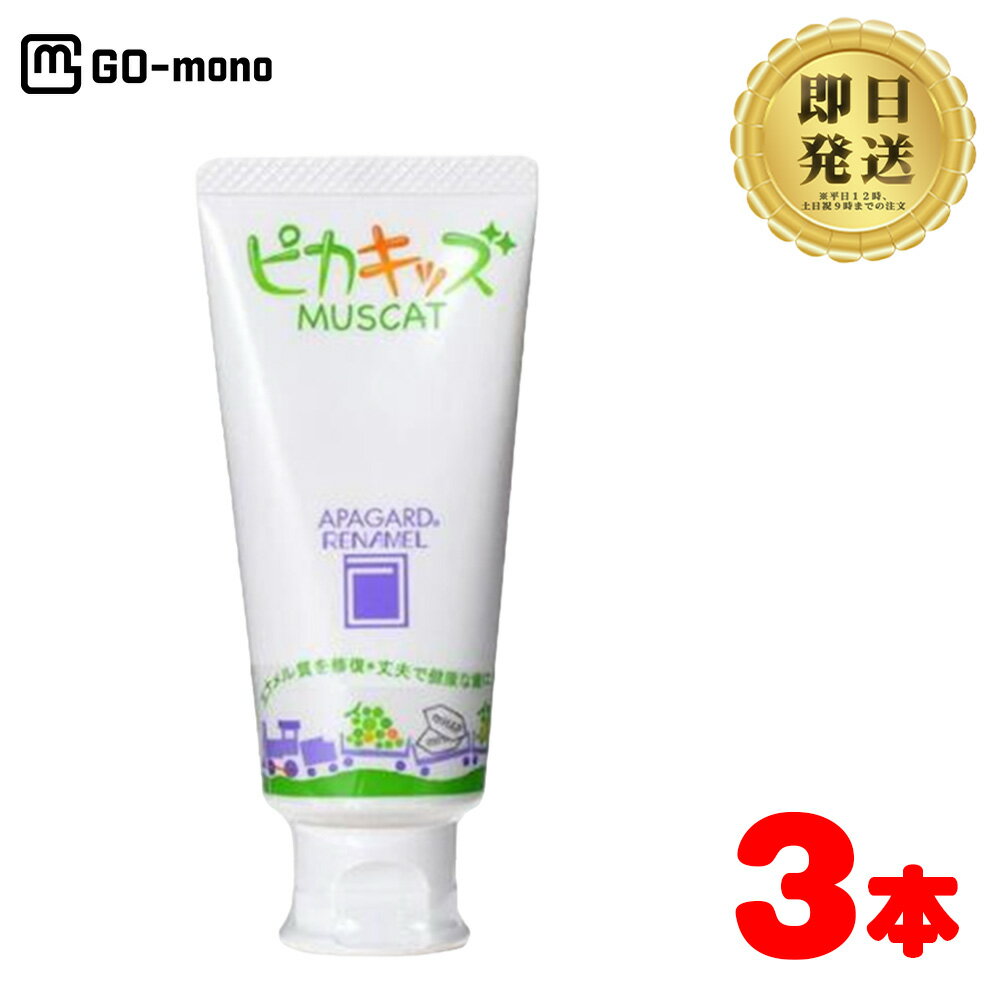 ホワイトニング アパガードリナメル ピカキッズ 50g ×3本セット 医薬部外品 | アパガード 歯磨き粉 効果 マスカット フレーバー 歯科 成分 通販 人気 ランキング 子ども用 オーラルケア ハミガキ粉 子供 健康