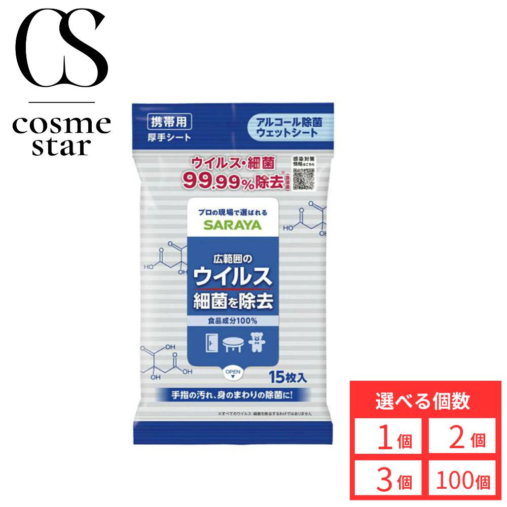 【選べる個数】サラヤ SARAYA アルコール除菌ウェットシート 15枚 - 除菌ウェットティッシュ