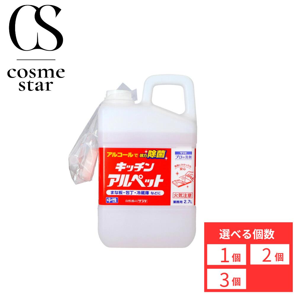 【選べる個数】サラヤ プロの洗剤 キッチンアルペット 業務用 2.7L