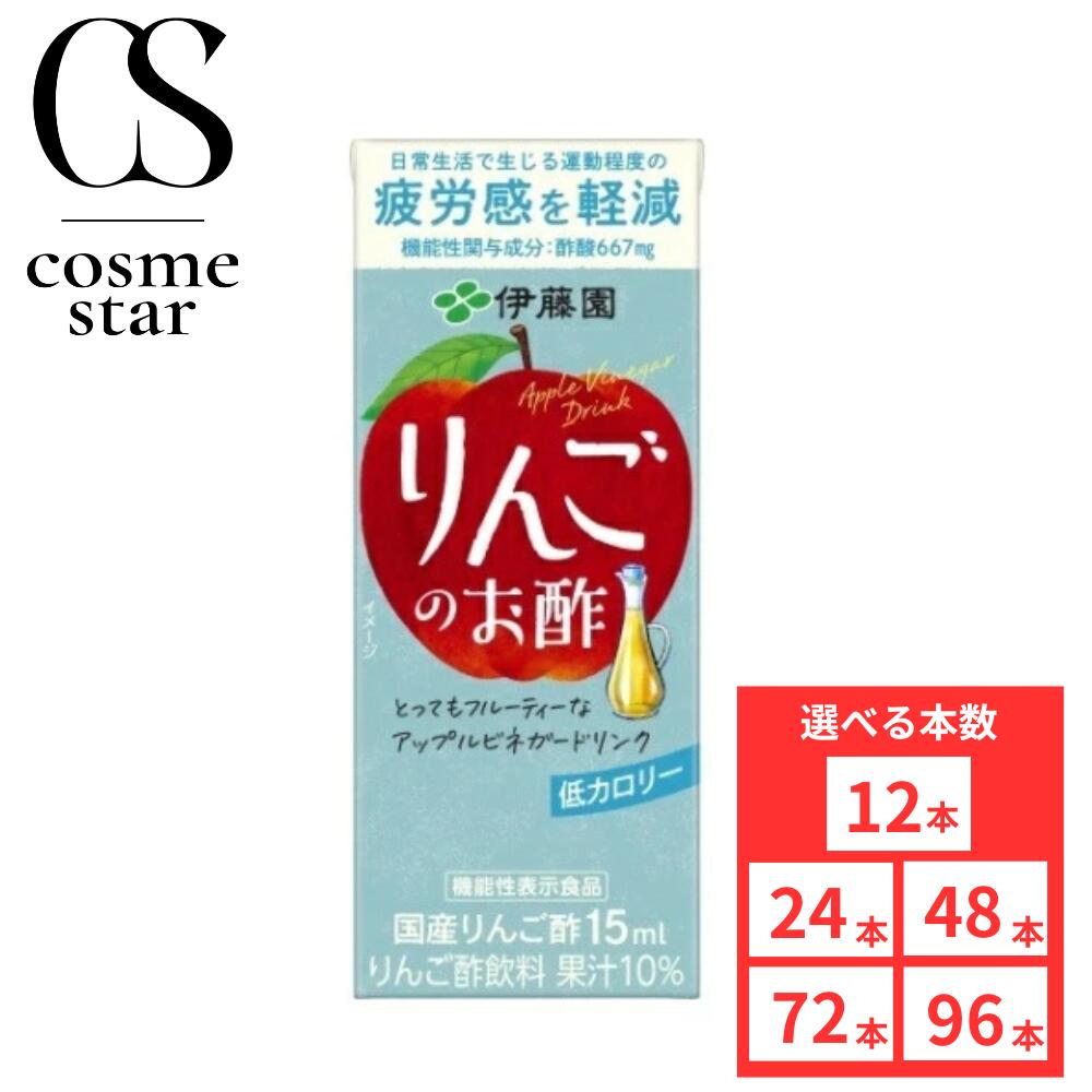 【96本セットがお得】伊藤園 りんごのお酢 紙パック 200ml 選べる本数 24本 48本 72本 96本 りんご酢飲料 国産リンゴ酢 りんご果汁 飲み切りサイズ ストレートタイプ 機能性表示食品 低カロリー 酢酸 ビネガードリンク フルーティー 疲労感軽減 まとめ買い ケース買い