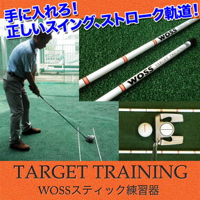 【あす楽】★アライメントスティック　練習器具×2本【理想のスイング、ストロークを実現】ターゲットトレーニング　TARGET-TRAINING2本組 WOSS/ウォズ スティック練習器　練習場での簡単にアドレスをチェック　正確なシャットは正確なスタンス・方向性から【ゴルフ用品】