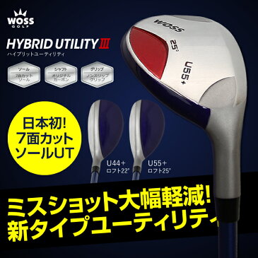 【値下げ】【再入荷】ユーティリティー【WOSS/ウォズ】ハイブリッド ユーティリティーIII　U44＋ ロフト22°| U55＋ ロフト25°カーボンシャフト 7面カットソール ユーティリティ 激安 安い