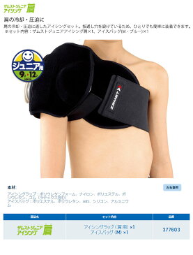 【当店在庫商品】ZAMST-ザムスト- ジュニアアイシング肩(ジュニア)(左右兼用)【サポーター】フリーサイズ