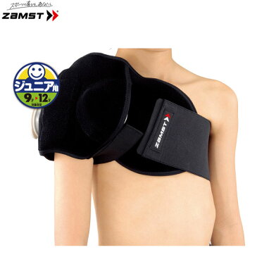【当店在庫商品】ZAMST-ザムスト- ジュニアアイシング肩(ジュニア)(左右兼用)【サポーター】フリーサイズ