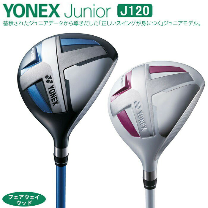 【ジュニアゴルフクラブ】【フェアウェイウッド】YONEX-ヨネックスジュニアクラブ J120 フェアウェイウッド【小学校　低学年対象】【クラブセット】