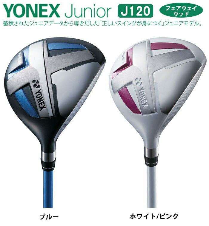【ジュニアゴルフクラブ】【フェアウェイウッド】YONEX-ヨネックスジュニアクラブ ...