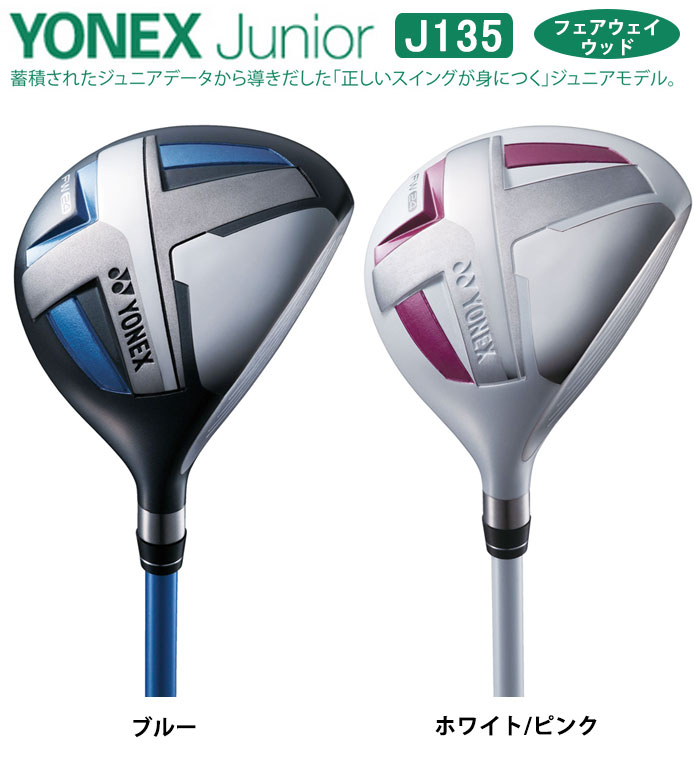 【ジュニアゴルフクラブ】【フェアウェイウッド】YONEX-ヨネックス- ジュニア J135...