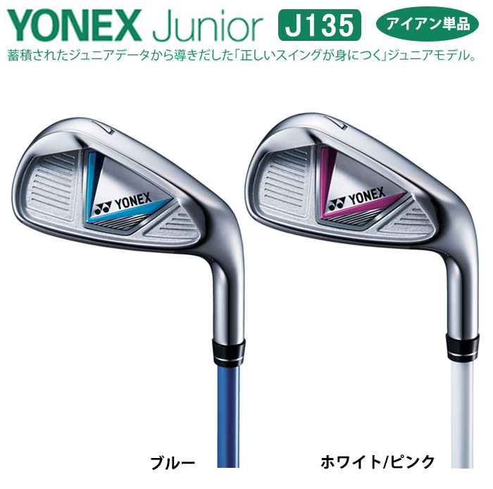 【ジュニアゴルフクラブ】【アイアン】YONEX-ヨネックスジュニアクラブ J135 アイ...