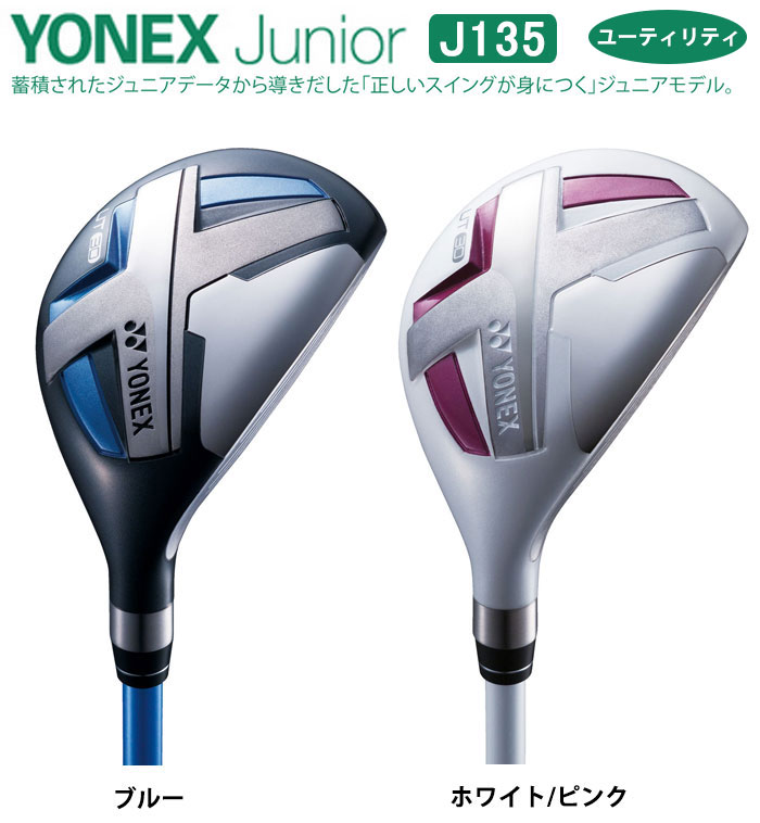 【ジュニアゴルフクラブ】【ユーティリティ】YONEX-ヨネックス- ジュニア J135 ユ...