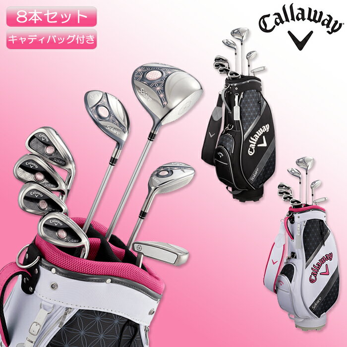 キャロウェイ レディース ソレイル ゴルフクラブ 8本セット キャディーバッグ付き Callaway Solaire PACKAGE SET LADIES 女性用 クラブセット ゴルフセット 初心者【クラブセット】【18】