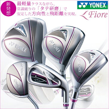 【ランキング入賞!!】YONEX ヨネックス ゴルフ クラブセット ゴルフクラブセット ゴルフセット 女性用 レディース 9本組 Fiore Iron フィオーレ ドライバー フェアウェイウッド ユーティリティー アイアン 5本(#7-9,PW,SW) パター【18】ゴルフ クラブ ゴルフ用品