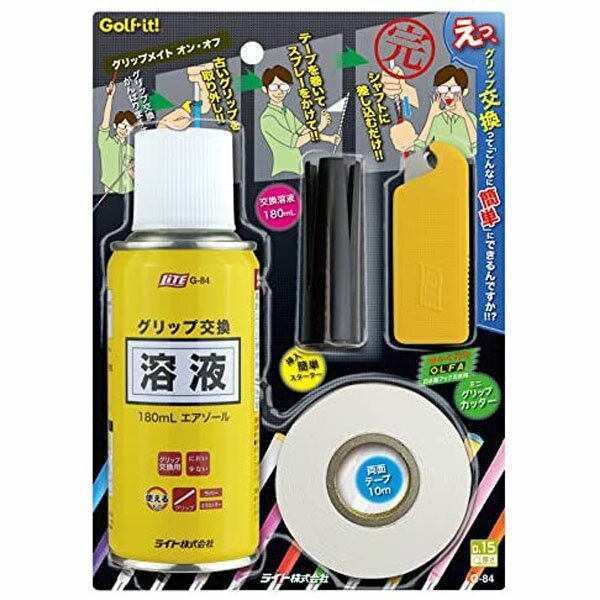 ★最大P10倍スタート★ライト グリップメイトオン・オフ　G-84 グリップ交換 セット 交換溶液 両面テープ グリップカッター スターター ゴルフ用品 グリップメイト オン オフ ライト()G-84