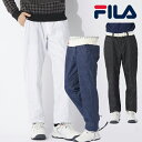 フィラゴルフ 2023年秋冬モデル メンズ 裏蓄熱 パンツ 783-305 FILA GOLF【23】