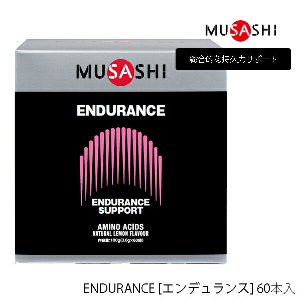 楽天パワーゴルフ（PowerGolf）【60本入り】ムサシ ENDURANCE スティックタイプ 60本 サプリメント 464 MUSASHI アミノ酸 理想のカラダづくりをサポート 栄養補助食品 ENDURANCE [エンデュランス] 総合的な持久力サポート【23】