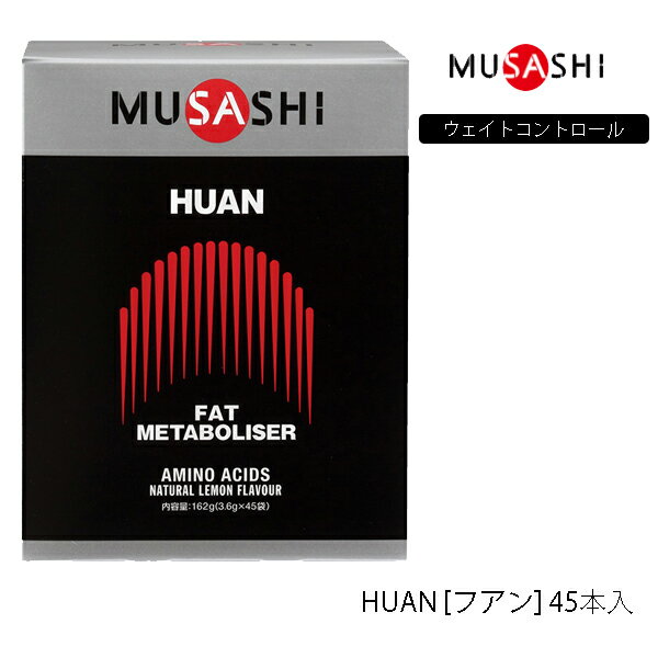 楽天パワーゴルフ（PowerGolf）【45本入り】ムサシ HUAN スティックタイプ 45本 サプリメント 68 MUSASHI アミノ酸 理想のカラダづくりをサポート 栄養補助食品 ウェイトコントロール【23】