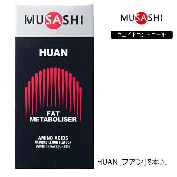 楽天パワーゴルフ（PowerGolf）【8本入り】ムサシ HUAN スティックタイプ 8本 サプリメント 37 MUSASHI アミノ酸 理想のカラダづくりをサポート 栄養補助食品 ウェイトコントロール【23】