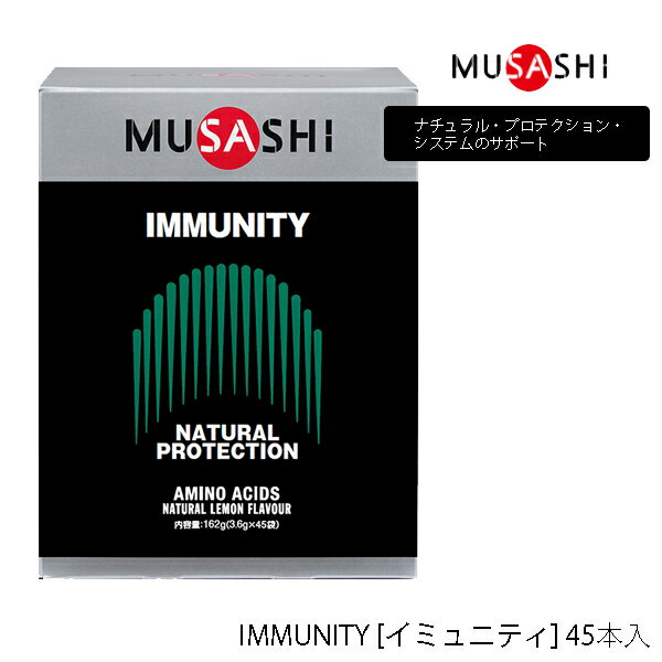 楽天パワーゴルフ（PowerGolf）【45本入り】ムサシ IMMUNITY スティックタイプ 45本 サプリメント 341 MUSASHI アミノ酸 理想のカラダづくりをサポート 栄養補助食品 IMMUNITY [イミュニティ] ナチュラル・プロテクション・システムのサポート【23】