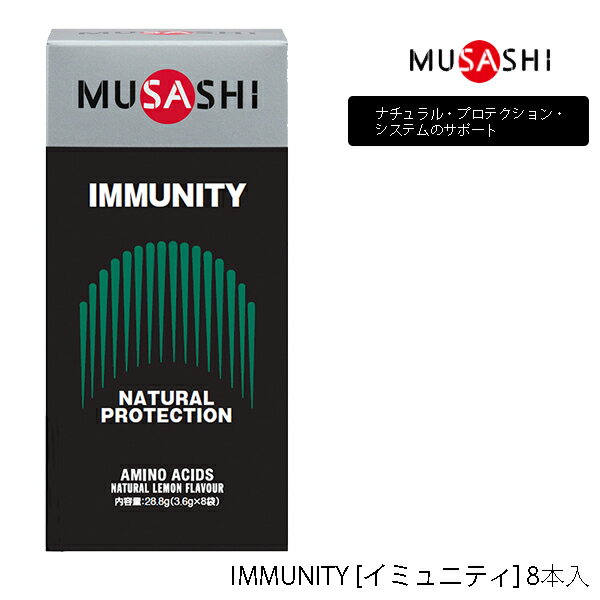 楽天パワーゴルフ（PowerGolf）【8本入り】ムサシ IMMUNITY スティックタイプ 8本 サプリメント 310 MUSASHI アミノ酸 理想のカラダづくりをサポート 栄養補助食品 IMMUNITY [イミュニティ] ナチュラル・プロテクション・システムのサポート【23】