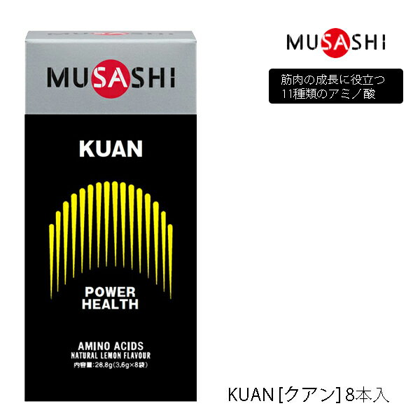 ムサシ KUAN スティックタイプ 8本 サプリメント 617 MUSASHI アミノ酸 理想のカラダづくりをサポート 栄養補助食品 KUAN  パワーアップ（ヘルスメンテナンス）