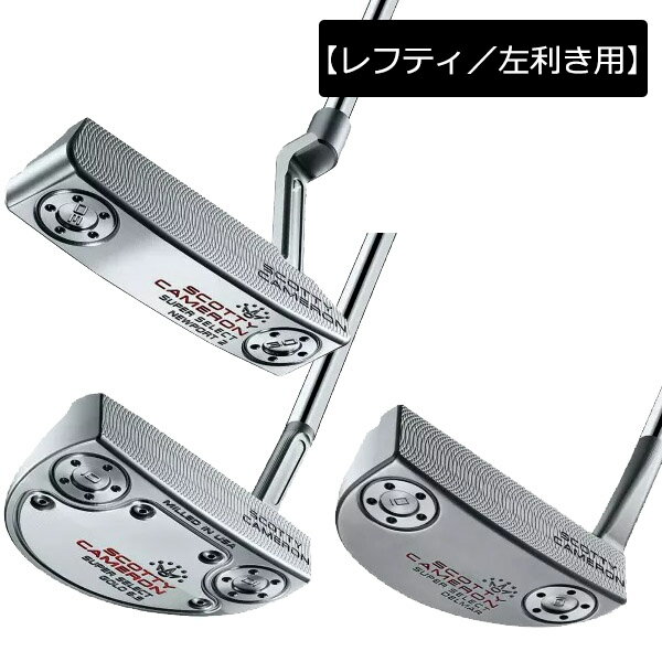 【レフティ／左利き用】タイトリスト スコッティキャメロン スーパー セレクト パター SCOTTY CAMERON SUPER SELECT 2023【23】