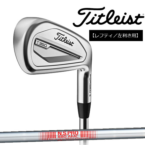 【特注】【レフティ／左利き用】23FWタイトリスト メンズ T350 アイアン 単品（＃4、5、W(53)） NS PRO 880 AMC スチールシャフト Titleist【23】日本正規品