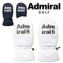 アドミラル 秋冬モデル ユニセックス ミトン ADMB4B09 Admiral GOLF【24】
