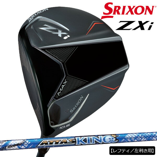 【メーカーカスタム】【レフティ／左利き用】ダンロップ メンズ スリクソン ZXi MAX ドライバー ATTAS KING 4 カーボンシャフト【24】